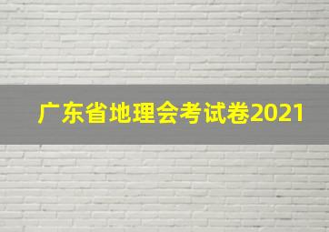 广东省地理会考试卷2021