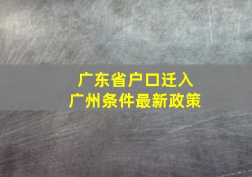 广东省户口迁入广州条件最新政策