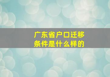 广东省户口迁移条件是什么样的