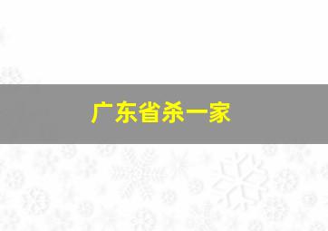 广东省杀一家