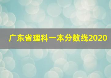 广东省理科一本分数线2020