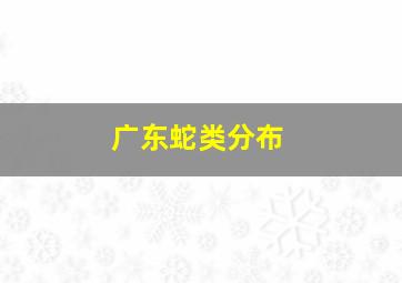 广东蛇类分布