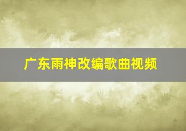 广东雨神改编歌曲视频