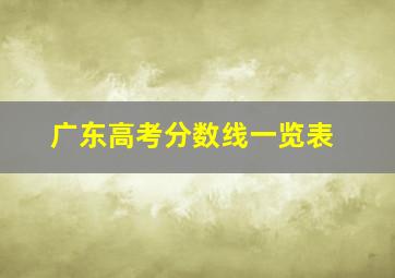 广东高考分数线一览表