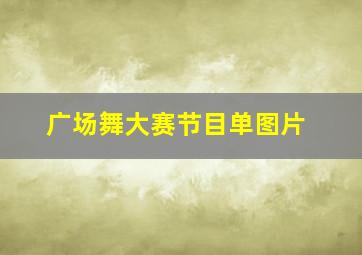 广场舞大赛节目单图片