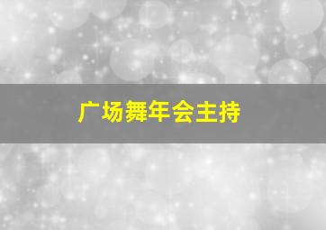 广场舞年会主持