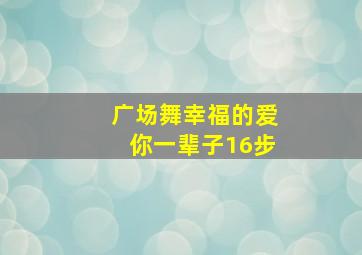 广场舞幸福的爱你一辈子16步