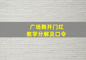 广场舞开门红教学分解及口令