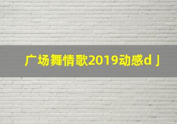 广场舞情歌2019动感d亅