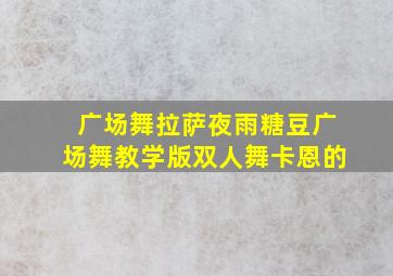 广场舞拉萨夜雨糖豆广场舞教学版双人舞卡恩的