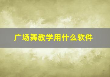 广场舞教学用什么软件