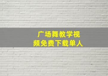 广场舞教学视频免费下载单人