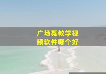 广场舞教学视频软件哪个好