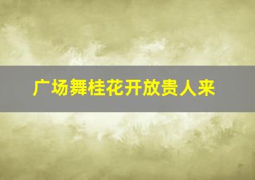 广场舞桂花开放贵人来