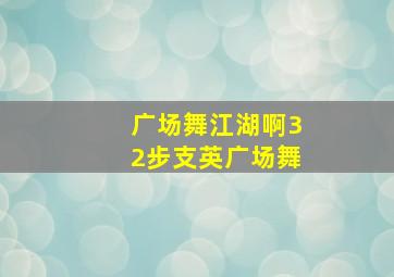 广场舞江湖啊32步支英广场舞