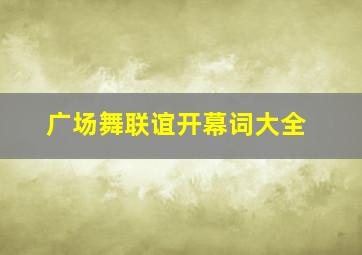 广场舞联谊开幕词大全