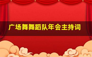 广场舞舞蹈队年会主持词