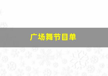 广场舞节目单