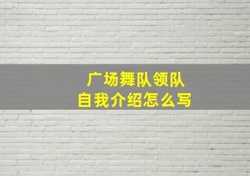 广场舞队领队自我介绍怎么写