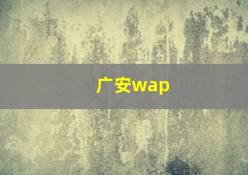 广安wap