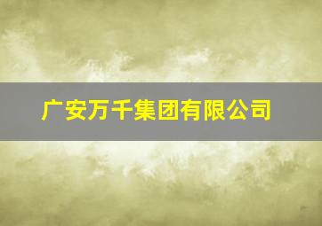 广安万千集团有限公司