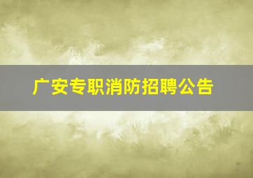 广安专职消防招聘公告