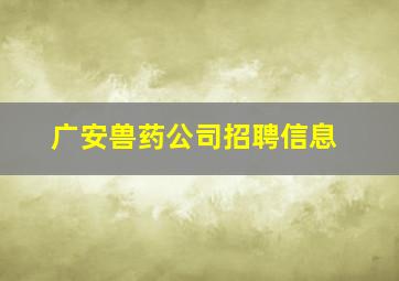 广安兽药公司招聘信息