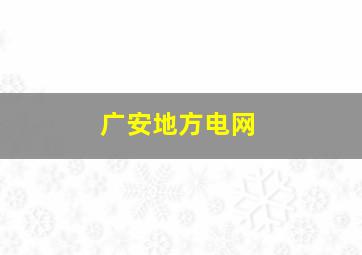 广安地方电网