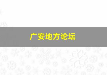 广安地方论坛