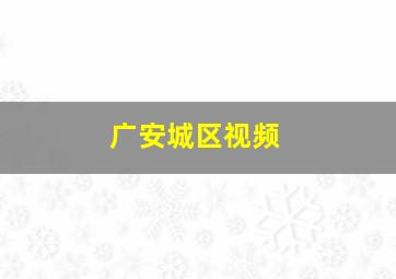 广安城区视频