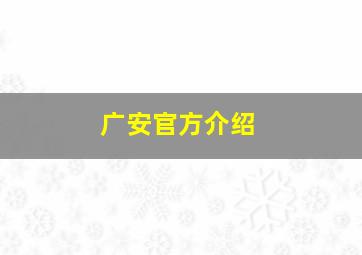 广安官方介绍