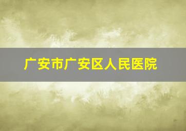 广安市广安区人民医院