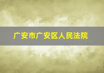 广安市广安区人民法院