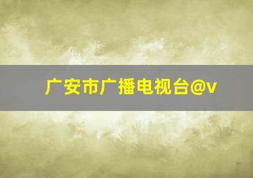 广安市广播电视台@v