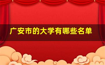 广安市的大学有哪些名单