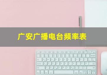 广安广播电台频率表