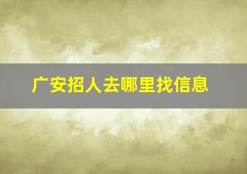 广安招人去哪里找信息