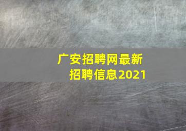 广安招聘网最新招聘信息2021