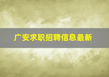 广安求职招聘信息最新