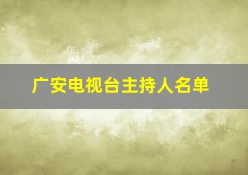 广安电视台主持人名单