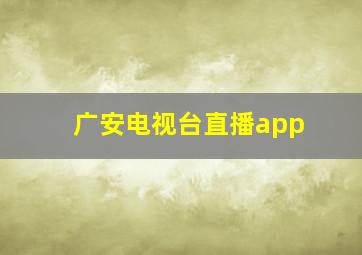 广安电视台直播app