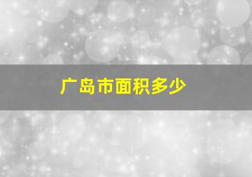 广岛市面积多少