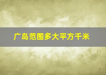 广岛范围多大平方千米