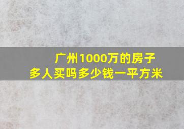 广州1000万的房子多人买吗多少钱一平方米