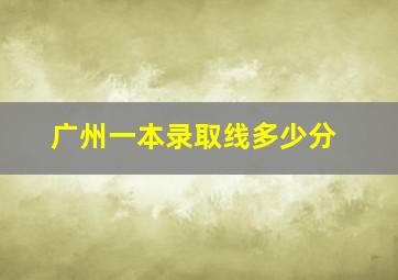 广州一本录取线多少分