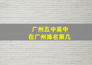 广州五中高中在广州排名第几