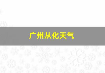 广州从化天气