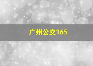 广州公交165