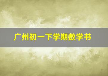 广州初一下学期数学书