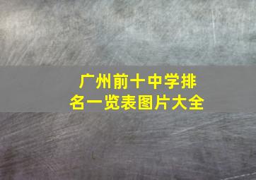 广州前十中学排名一览表图片大全